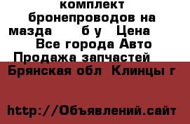 ,комплект бронепроводов на мазда rx-8 б/у › Цена ­ 500 - Все города Авто » Продажа запчастей   . Брянская обл.,Клинцы г.